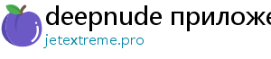 deepnude приложение